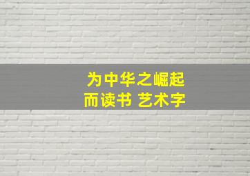 为中华之崛起而读书 艺术字